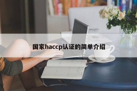国家haccp认证的简单介绍