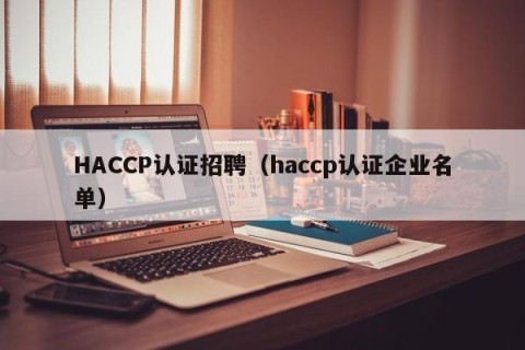 HACCP认证招聘（haccp认证企业名单）