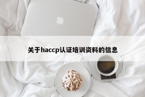 关于haccp认证培训资料的信息