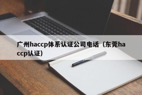 广州haccp体系认证公司电话（东莞haccp认证）