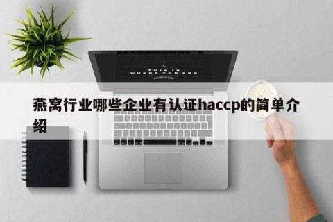 燕窝行业哪些企业有认证haccp的简单介绍