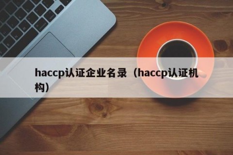 haccp认证企业名录（haccp认证机构）