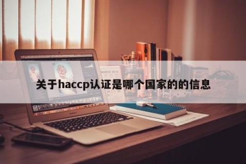 关于haccp认证是哪个国家的的信息