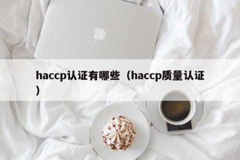 haccp认证有哪些（haccp质量认证）