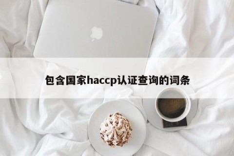 包含国家haccp认证查询的词条