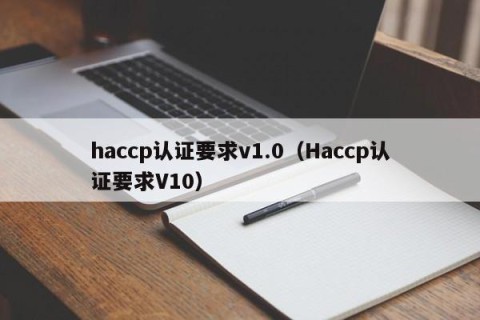 haccp认证要求v1.0（Haccp认证要求V10）