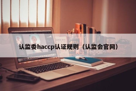 认监委haccp认证规则（认监会官网）