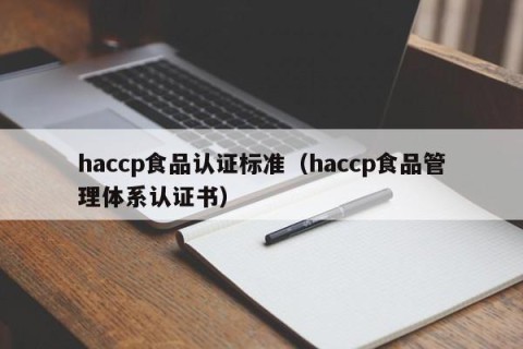 haccp食品认证标准（haccp食品管理体系认证书）