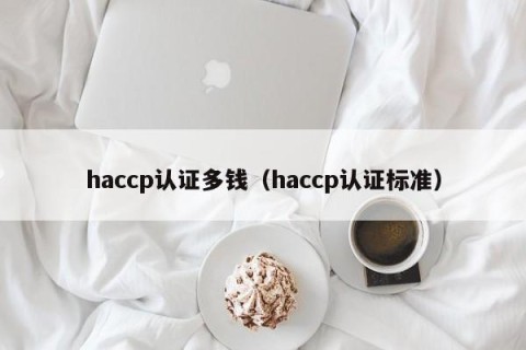 haccp认证多钱（haccp认证标准）