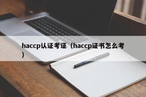 haccp认证考证（haccp证书怎么考）