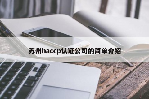 苏州haccp认证公司的简单介绍