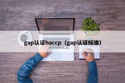 gap认证haccp（gap认证标准）