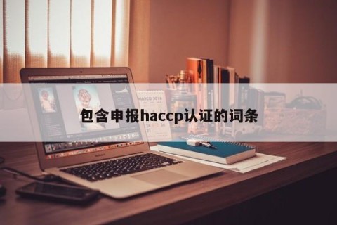 包含申报haccp认证的词条