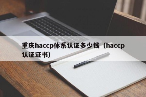 重庆haccp体系认证多少钱（haccp认证证书）