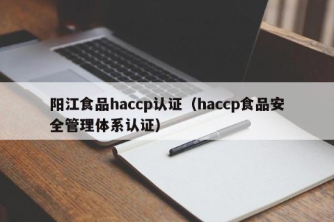 阳江食品haccp认证（haccp食品安全管理体系认证）