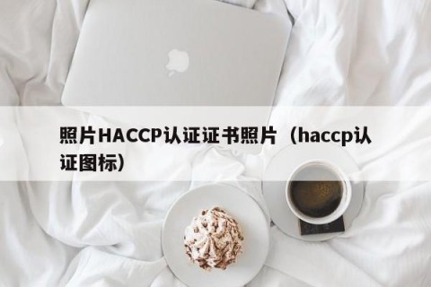 照片HACCP认证证书照片（haccp认证图标）