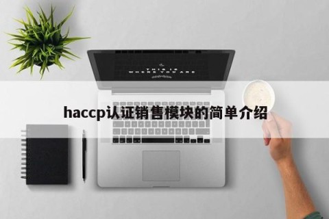 haccp认证销售模块的简单介绍