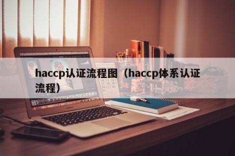 haccp认证流程图（haccp体系认证流程）