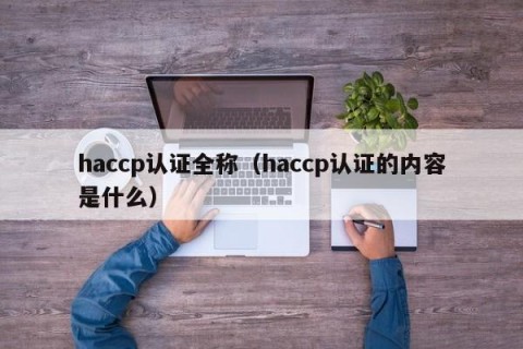 haccp认证全称（haccp认证的内容是什么）