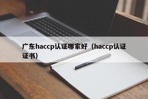 广东haccp认证哪家好（haccp认证证书）
