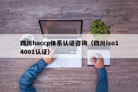 四川haccp体系认证咨询（四川iso14001认证）