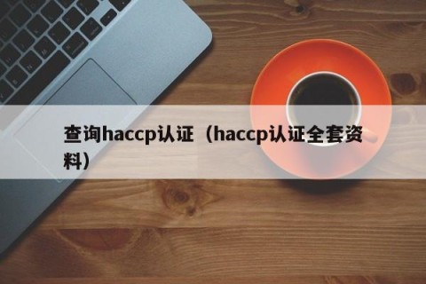 查询haccp认证（haccp认证全套资料）