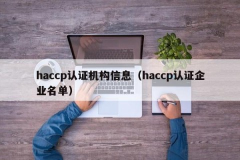 haccp认证机构信息（haccp认证企业名单）