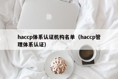 haccp体系认证机构名单（haccp管理体系认证）