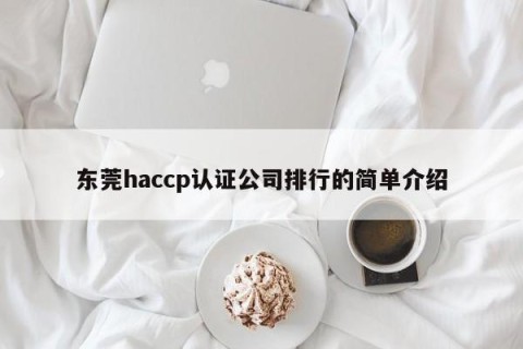 东莞haccp认证公司排行的简单介绍