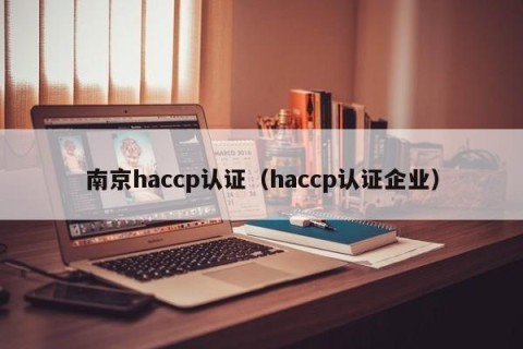 南京haccp认证（haccp认证企业）