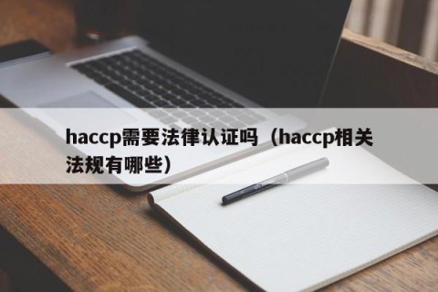 haccp需要法律认证吗（haccp相关法规有哪些）
