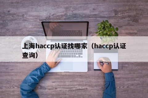 上海haccp认证找哪家（haccp认证查询）