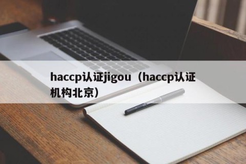haccp认证jigou（haccp认证机构北京）