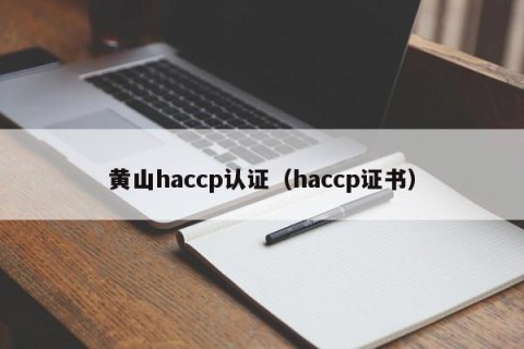 黄山haccp认证（haccp证书）