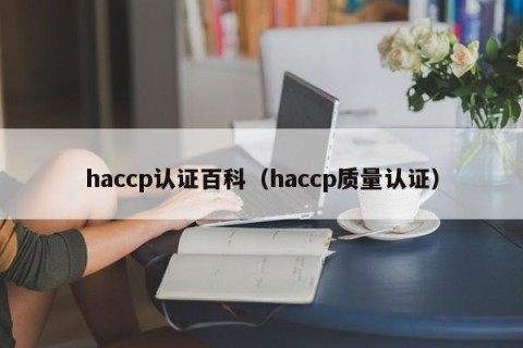 haccp认证百科（haccp质量认证）