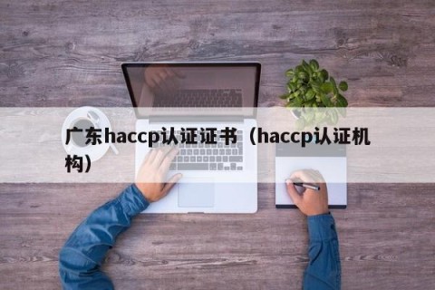 广东haccp认证证书（haccp认证机构）