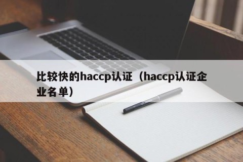 比较快的haccp认证（haccp认证企业名单）