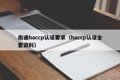 南通haccp认证要求（haccp认证全套资料）