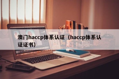澳门haccp体系认证（haccp体系认证证书）