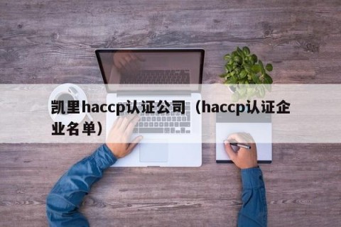 凯里haccp认证公司（haccp认证企业名单）