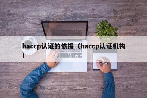 haccp认证的依据（haccp认证机构）