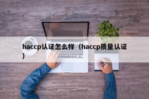 haccp认证怎么样（haccp质量认证）