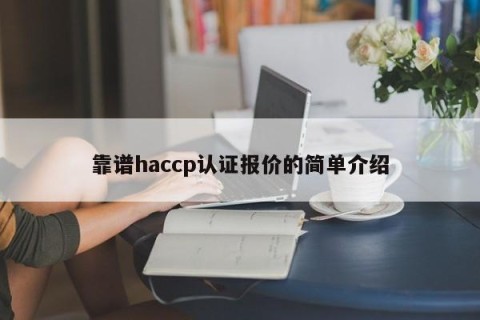 靠谱haccp认证报价的简单介绍