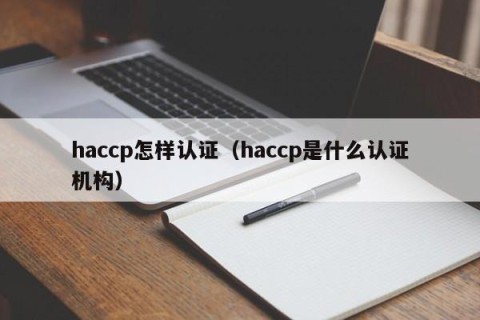 haccp怎样认证（haccp是什么认证机构）