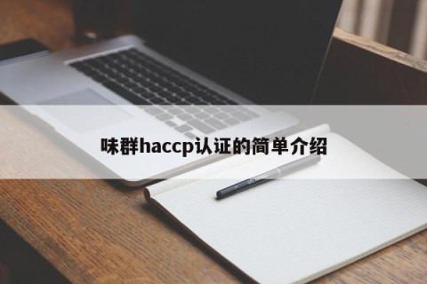 味群haccp认证的简单介绍