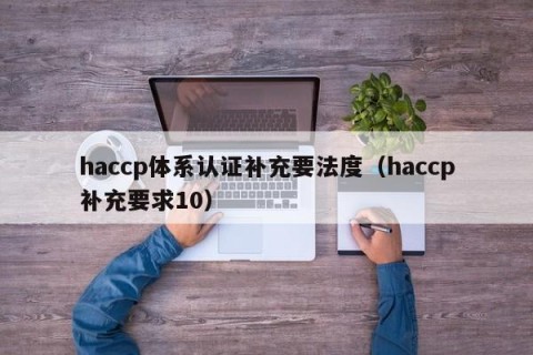 haccp体系认证补充要法度（haccp补充要求10）