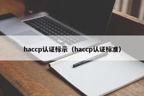 haccp认证标示（haccp认证标准）