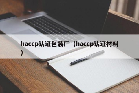 haccp认证包装厂（haccp认证材料）