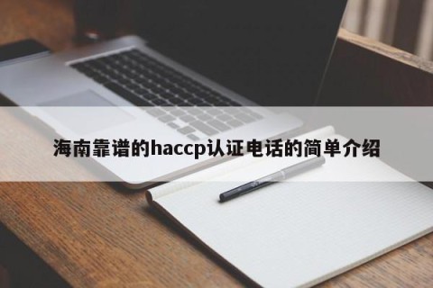 海南靠谱的haccp认证电话的简单介绍