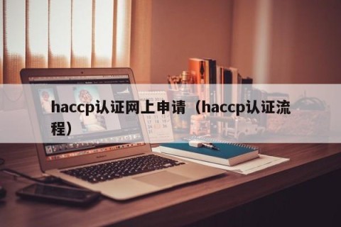 haccp认证网上申请（haccp认证流程）